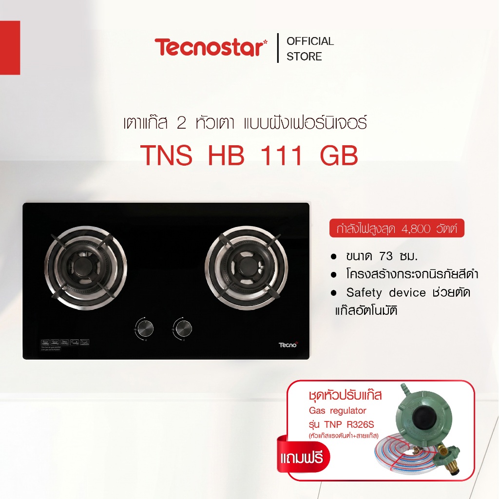 เตาแก๊ส 2 หัวเตา แบบฝังเฟอร์นิเจอร์ Tecnostar รุ่น TNS HB 111 GB แถมชุดหัวปรับแรงดันต่ำ + สายแก๊ส