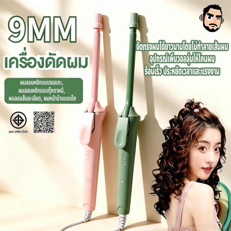 COD เครื่องม้วนผมไฟฟ้า 9mm ม้วนผมมินิ เครื่องม้วนผม ลอนมาม่า อุณหภูมิคงที่ พลังงานต่ำ ไม่ทำร้ายเส้นผม เหมาะมือใหม่
