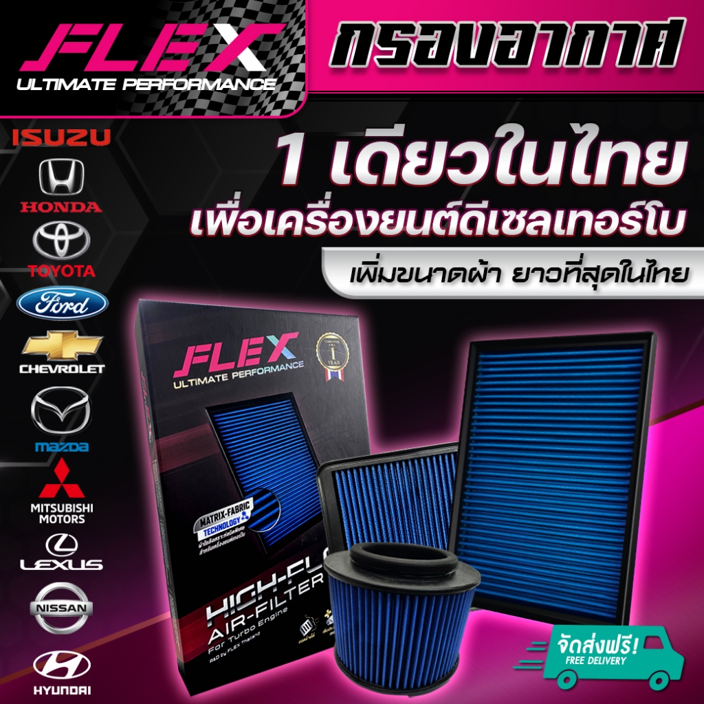 FLEX-กรองอากาศผ้าล้างน้ำได้ เบนซิน+ดีเซล ส่งฟรี รับประกัน1ปี แนะนำ โค๊ดคุ้ม ส่งฟรี Honda toyota 1.9