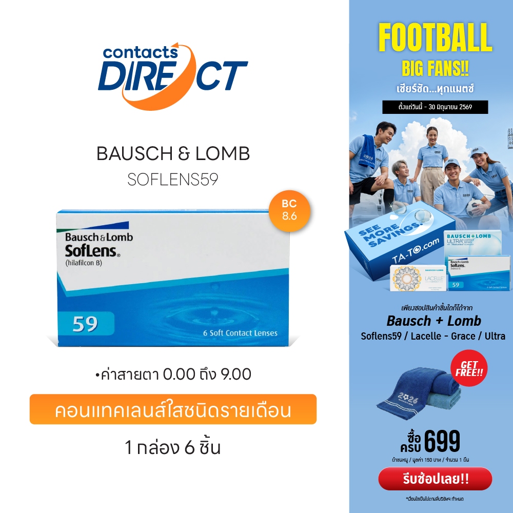 (ทักแชทรับโค้ด) Bausch&Lomb SofLens 59 คอนแทคเลนส์ใส รายเดือน (3คู่/กล่อง)