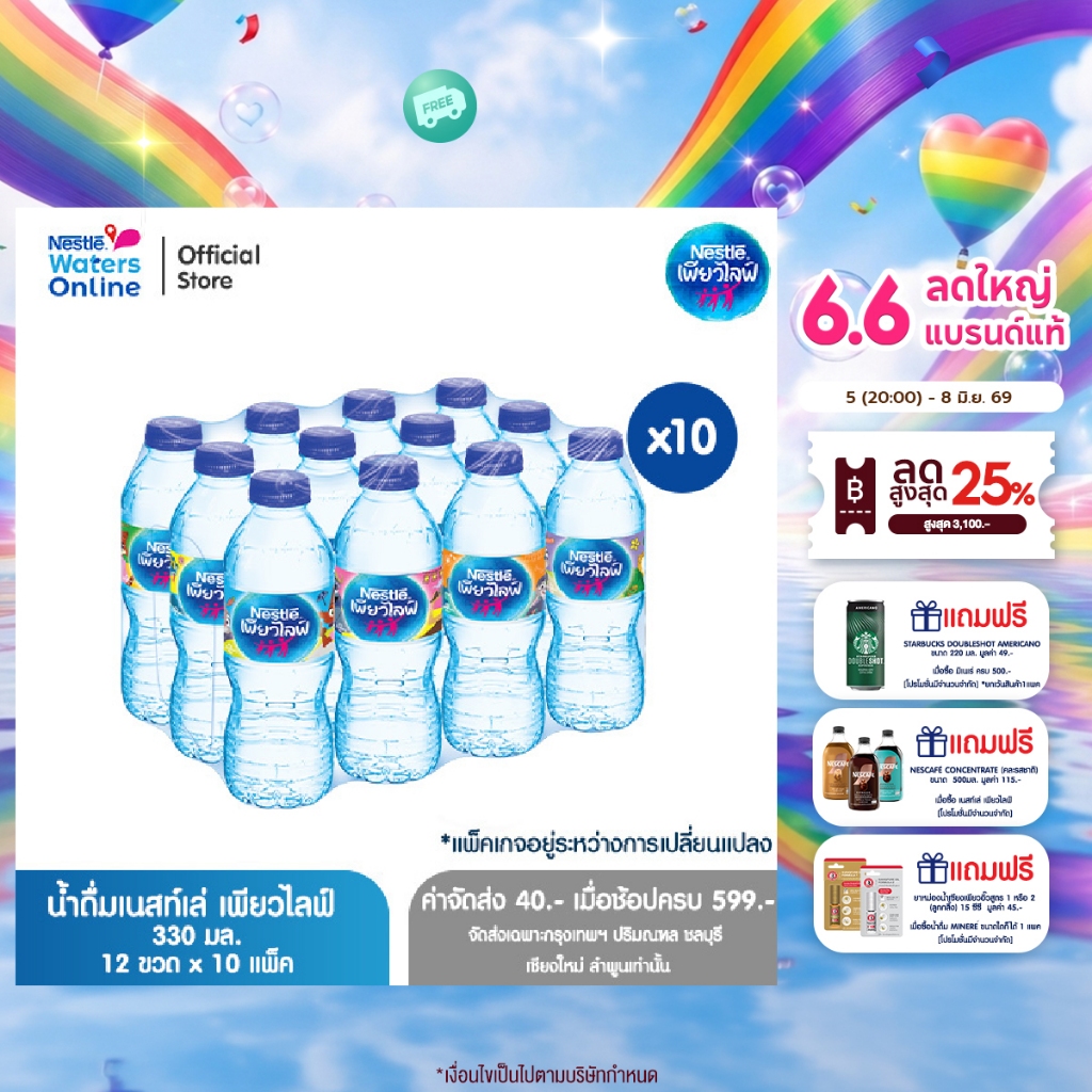 [จัดส่งกรุงเทพฯ ปริมณฑล ชลบุรี เชียงใหม่ ลำพูน] เนสท์เล่ เพียวไลฟ์ น้ำดื่ม 0.33ลิตร (แพ็ค 12 ขวด) x 10 แพ็ค
