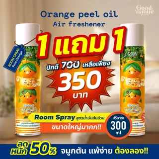 โปรแรง 40%!! รูมสเปรย์งานวิจัย จมูกโล่ง จากส้มธรรมชาติ หอมสดชื่น ดีต่อทุกคนในครอบครัว ขนาดใหญ่สุดคุ้ม Good Nature