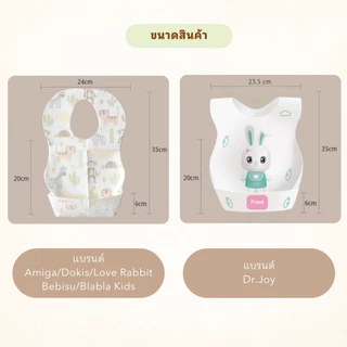 Dr.Joy/Dokis/Bebisu/Blabla Kids กันเปื้อนพกพา คุณภาพดี กันน้ำได้ กันเปื้อนใช้แล้วทิ้ง diposable baby bib
