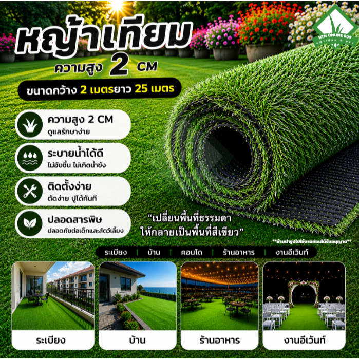 [ยกม้วนสุดคุ้ม] หญ้าเทียม 2 cm. ราคาประหยัด ใช้จัดงาน ตกแต่งบ้าน เพิ่มพื้นที่สีเขียวในบ้าน ร้านอาหาร