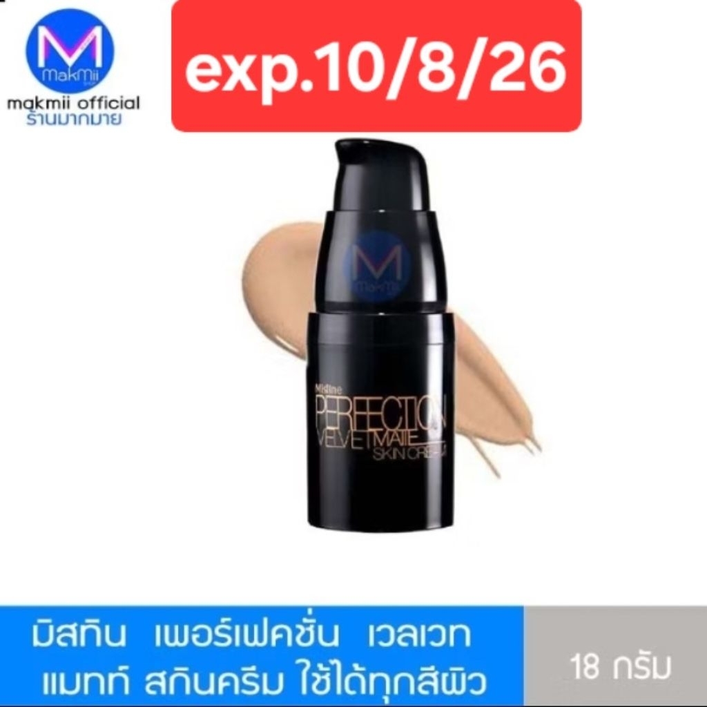 exp.10/8/26 ++พิจารณาก่อนสั่ง++ มิสทิน เพอร์เฟคชั่น เวลเวท แมทท์ สกิน ครีมรองพื้น ใช้ได้ทุกสีผิว 18 กรัม Makmii