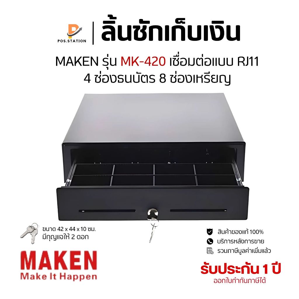 ลิ้นชักเก็บเงิน Maken รุ่น MK-420 เชื่อมต่อแบบ RJ11 มี 8 ช่องเหรียญ 4 ช่องธนบัตร รองรับระบบ POS