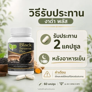 งาดำสกัดเข้มข้นสูตรคลายเส้นตึง กษัยเส้น ปวดข้อเข่า ปวดหลัง ปวดสะโพกร้าวลงขา กระดูกทับเส้น กระดูกพรุน
