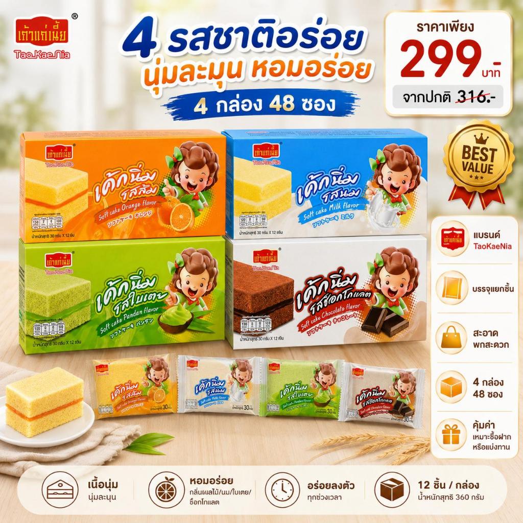 เค้กนิ่มคละรส เถ้าแก่เนี้ย 48 ซอง 4 รสชาติยอดฮิต เนื้อฟูนุ่ม ไส้แน่น อร่อยเพลินทุกซอง