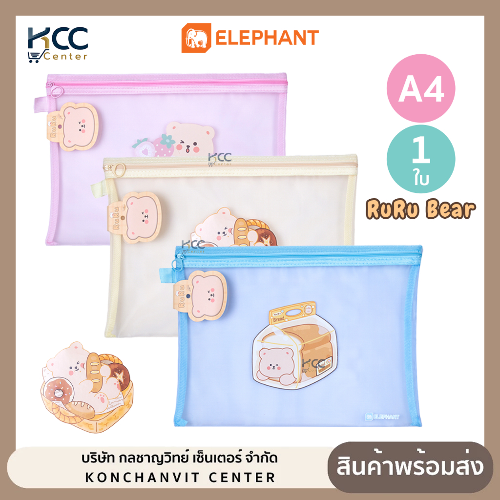 กระเป๋าซิป ไนล่อน กระเป๋าดินสอ Elephant ตราช้าง  Ruru Bear หมีรูรุ A4 กระเป๋าอเนกประสงค์ คละสี (จำนวน1ชิ้น)