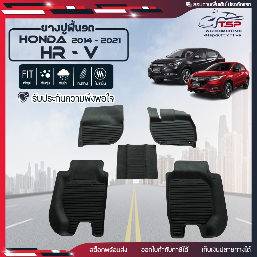 พรมปูรถยนต์  พรมรถยนต์ ผ้ายางปูพื้นรถ ถาดยางปูพื้นรถ เข้ารูป Honda HR-V ตั้งแต่ปี 2014-ปัจจุบัน