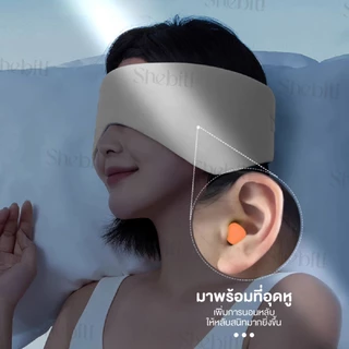 [แถมอุดหู] Shebiti Eye patch ผ้าปิดตา นอนหลับ หน้ากาก ปิดตา ลดแสง อุดหู กันเสียง ใช้ได้2แบบ เดินทาง