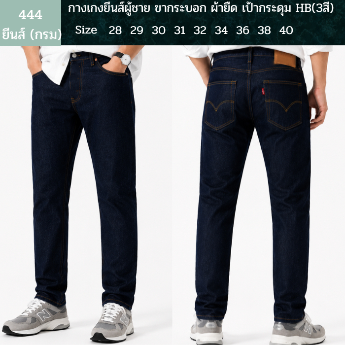 กางเกงยีนส์ผู้ชาย ขากระบอก ผ้ายืด เป้ากระดุม HB(3สี) #มีไซส์ใหญ่ 28-44