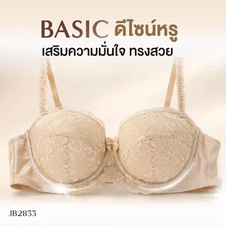 Jintana เสื้อชั้นใน จินตนา รุ่น Basic รหัส JB2833 (มีโครง) สีเบจ เสื้อในเก็บกระชับ ใส่สบาย ระบายอากาศ เสื้อในลายลูกไม้