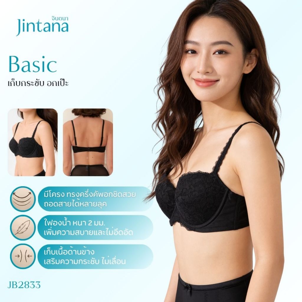 Jintana เสื้อชั้นใน จินตนา รุ่น Basic รหัส JB2833 (มีโครง) สีดำ เสื้อในเก็บกระชับ ใส่สบาย ระบายอากาศ เสื้อในลายลูกไม้