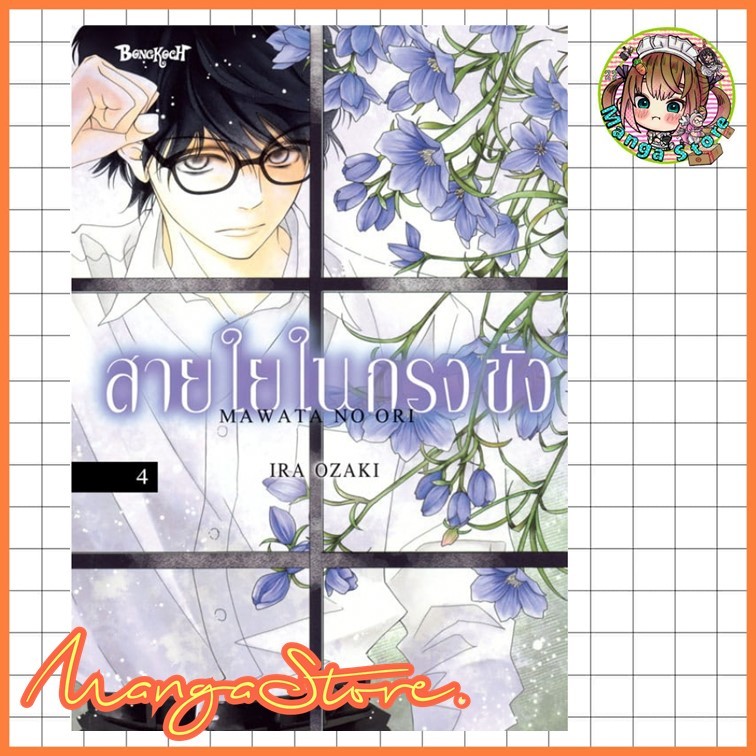 สายใยในกรงขัง เล่ม 1-4 มือ 1