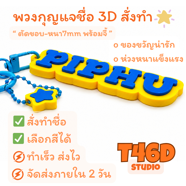 พวงกุญแจชื่อ 3D สั่งทำ ขอบหนา 7mm เลือกสีได้ ของขวัญน่ารัก