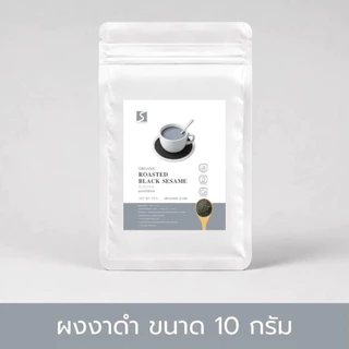 ขนาดทดลอง ผงงาดำคั่วบด 100% (Black Sesame Powder) ปริมาณสุทธิ 10 กรัม