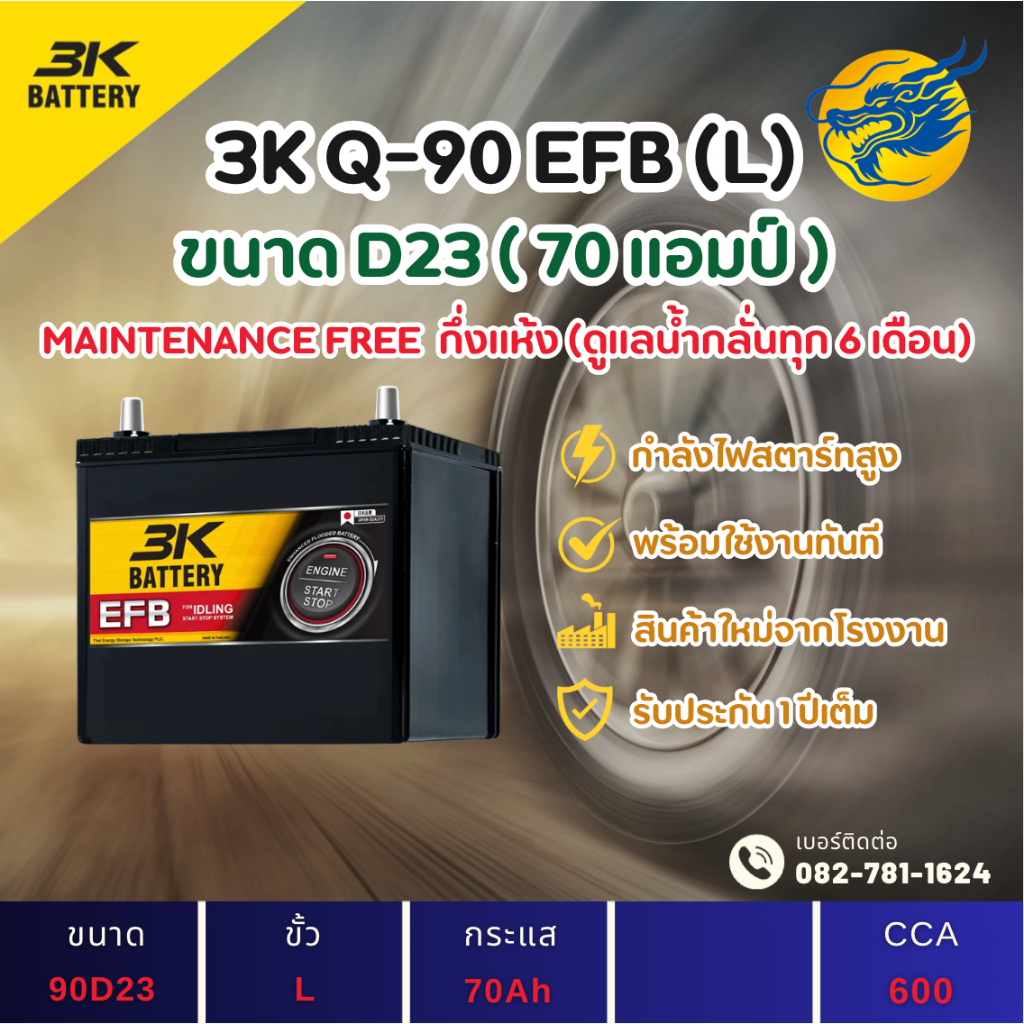3K Battery Q-90/Q90 ระบบ Start-Stop (90D23) 70 แอมป์ ขั้ว L แบตรถยนต์ แบตรถเก๋ง ไฟแรง ใหม่จากโรงงาน 