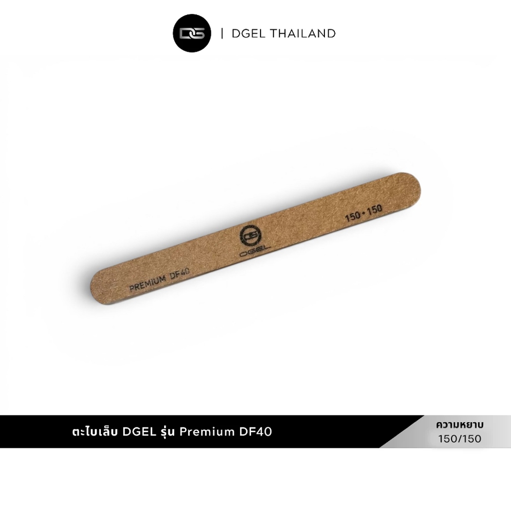 ตะไบเล็บไม้จากแบรนด์ DGEL รุ่น Premium DF40 ที่มีความละเอียด 150/150