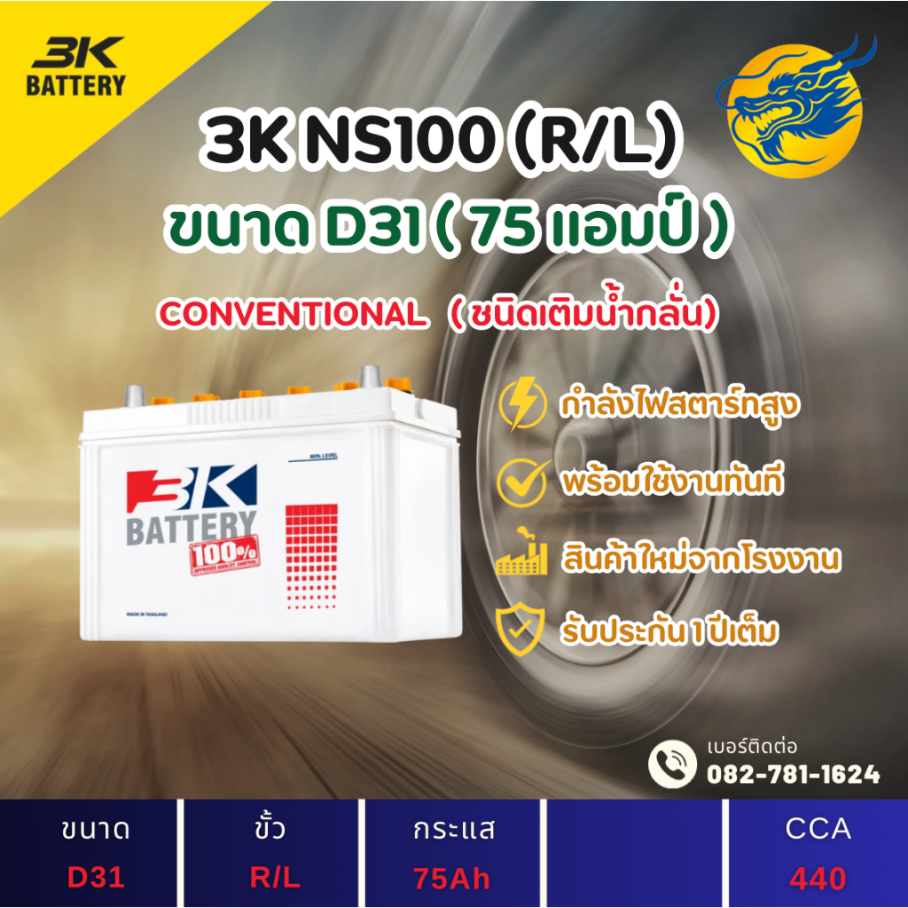 3K Battery NS100 L/R พร้อมใช้ (D31) 75 แอมป์ แบตน้ำ แบตรถกระบะใหม่จากโรงงาน มีรับประกัน 1ปี
