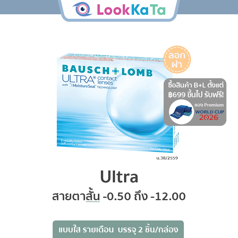 Bausch&Lomb บอชแอนด์ลอมบ์ Ultra คอนแทคเลนส์ใส รายเดือน (2ข้าง/กล่อง) **โปรลอกฝา**