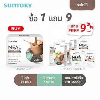 [1 แถม 1 exp.10/26] รสโกโก้ 14 ซองSuntory Meal Replacement (Suntory MRP) ผลิตภัณฑ์ทดแทนมื้ออาหาร รสโกโก้ (14 ซอง/ กล่อง)
