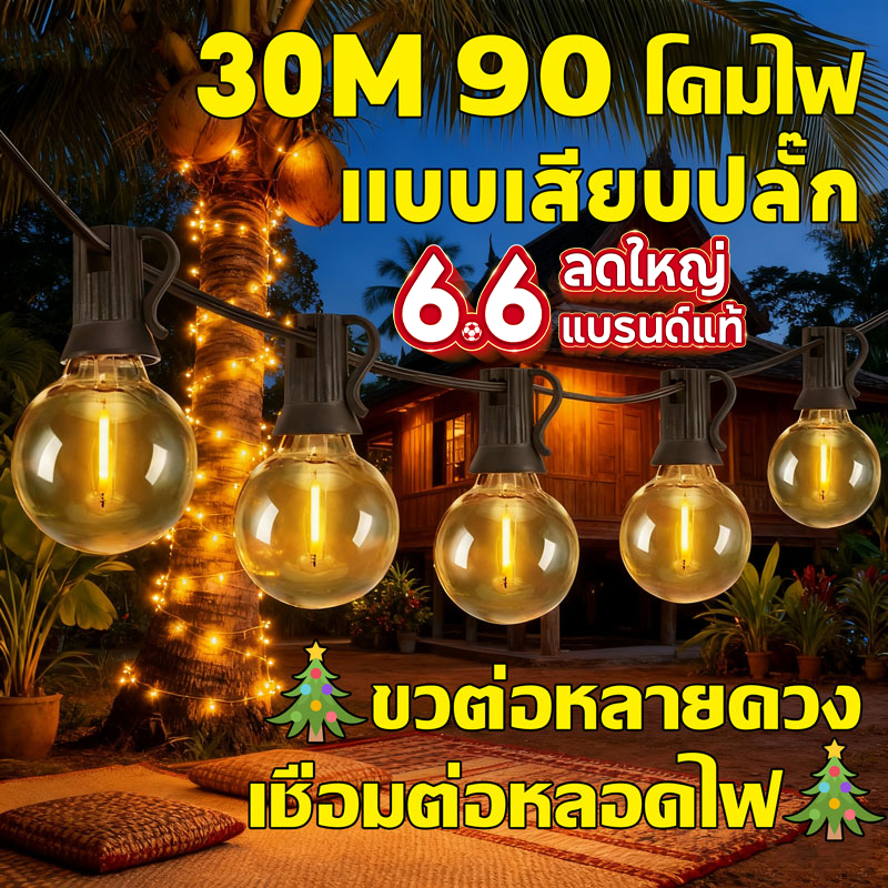 🎄จัดส่งฟรี🎄ไฟตกแต่ง หลอดไฟ 90 ดวง ไฟปิงปอง ไฟคริสต์มาส ไฟพลังงานแสงอาทิตย์ ปีให ไฟตกแต่งสวนและกลางแจ้ง กันน้ำ ทนฝน