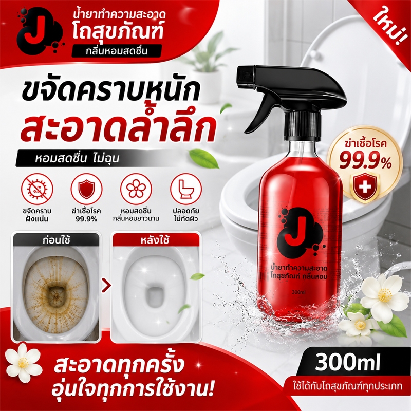 จัดส่งรวดเร็ว น้ำยาล้างชักโครก ขจัดคราบฝังลึก 300ml น้ำยาขัดห้องน้ำ ฆ่าเชื้อแบคทีเรียได้ 99.9% น้ำยาดับกลิ่นชักโครก