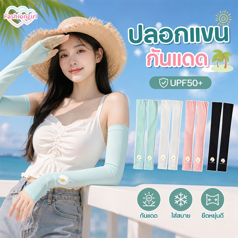 Fashion girl ผ้าไหมน้ำแข็ง ปลอกแขนกันแดด ลายดอกเดซี่ มีช่องว่างสำหรับนิ้วโป้ง ผ้าระบายความร้อน ใส่สบาย การป้องกันแขน