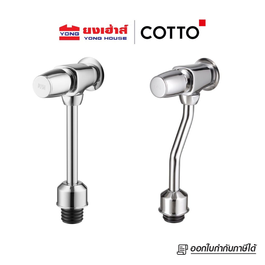 COTTO  ฟลัชวาล์วโถปัสสาวะชายชนิดกด รุ่น CT475SS(HM) และ CT475SL(HM) ระยะติดตั้ง 75 มม. ฟลัชวาล์ว
