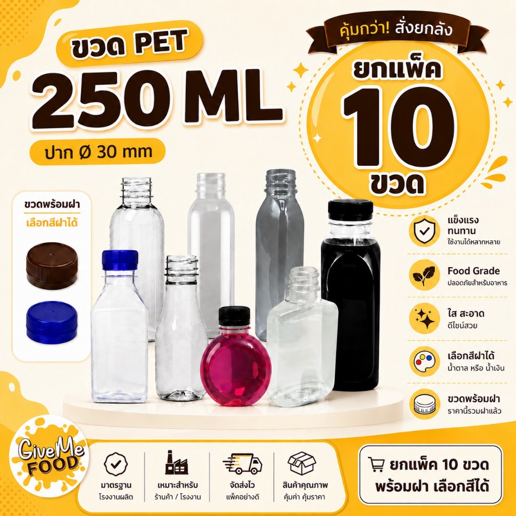 ขวด PET กลมเรียบ/กลมเรียบสูง/แบนมน/สามเหลี่ยม/หยดน้ำ/เหลี่ยม 250ml. ปาก 30 (ราคาขวดพร้อมฝา + เลือกสีฝาได้) 10 ขวด