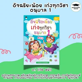 หนังสือเด็ก SET : อัจฉริยะน้อย เก่งทุกวิชา อนุบาล 1-2-3 : แบบฝึกหัดสำหรับเด็ก เสริมทักษะเด็ก เตรียมความพร้อม