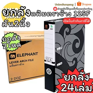 (USP)💢พร้อมส่งยกลัง💢 (ลัง24เล่ม) Elephant แฟ้มห่วง 120F 1205F 120A4 125A4 3นิ้ว 2นิ้ว สีดำ ตราช้าง แฟ้มเก็บเอกสาร แฟ้ม
