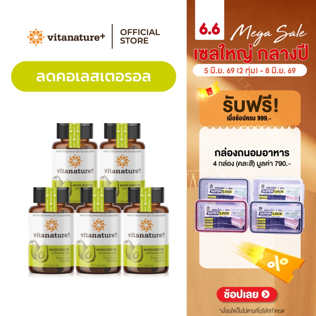 Vitanature+ Avocado Oil Plus Vitamin D&E 5 กระปุก (ไวตาเนเจอร์พลัส น้ำมันอะโวคาโดสกัดเย็น พลัส)