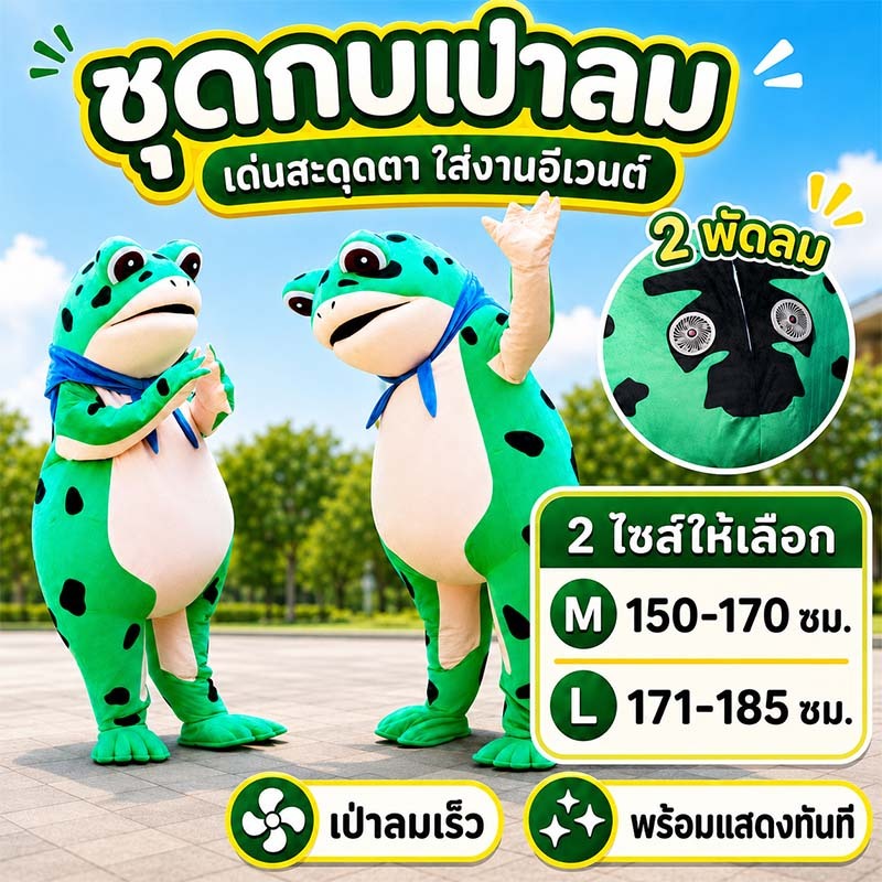 🐸พร้อมส่ง🐸ชุดกบ ชุดเครื่องแต่งกายตุ๊กตากบ ตุ๊กตากบที่เป่าอากาศ แบบพองลม ชุดกบเขียว ชุดตุ๊กตากบ คนสวมชุดตุ๊กตากบ