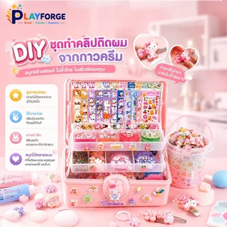 ชุดครีมกาว DIY พร้อมกล่องเก็บของ ทำพวงกุญแจ กิ๊บติดผม และสติ๊กเกอร์ ของเล่นสร้างสรรค์สำหรับเด็กผู้หญิง
