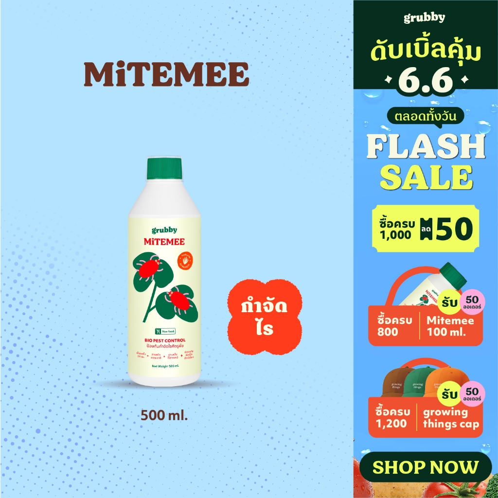 ไมท์มี (mitemee) 500 ml สารสกัดธรรมชาติควบคุมไรศัตรูพืช ไรแดงกุหลาบ ไรขาว ไรสนิมส้ม ไรสี่ขา เอสวี ไบ
