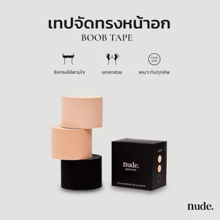 nude. - เทปแปะนม BOOB TAPE เทปกาวจัดนม แปะอก ยกกระชับ