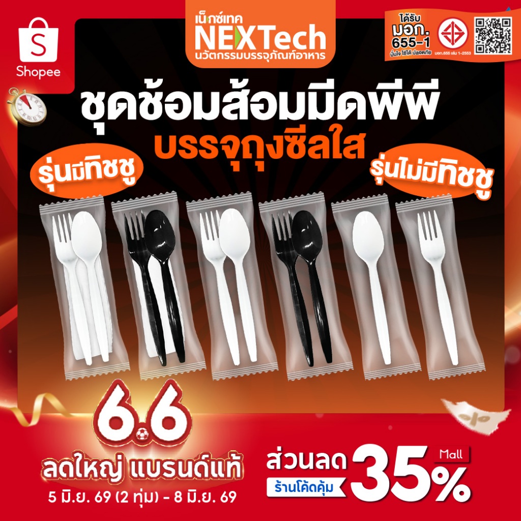 Nextech  (รวมชุดช้อนส้อม) (500,700,800,1000/ลัง) ชุดบรรจุในถุงซีล บรรจุในถุงซีล PP,PS FOOD GRADE