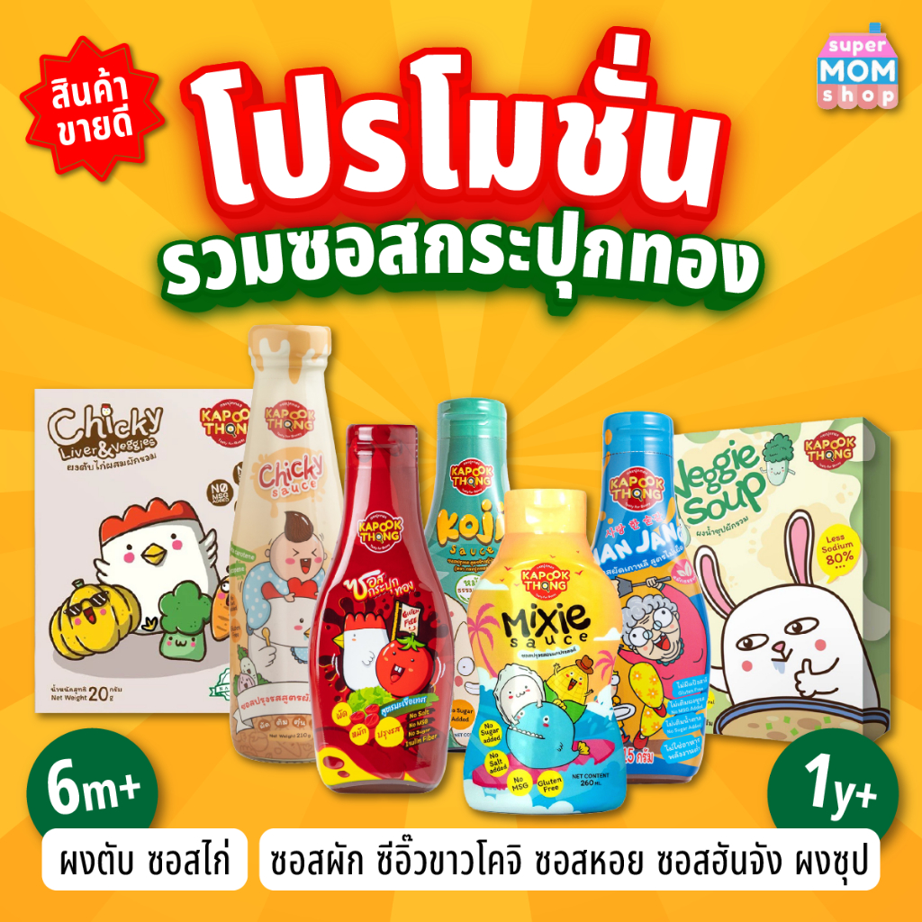KAPOOKTHONG เครื่องปรุงเด็กกระปุกทอง รวมสินค้าขายดีอันดับ 1 ของกระปุกทอง ช้อปคุ้ม ครบจบในเซ็ตเดียว