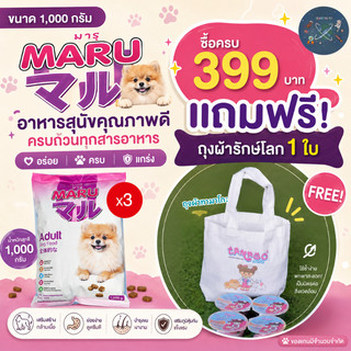 Maru อาหารเม็ดสุนัขโต พันธ์ุเล็ก ขนาด (1kgX3ถุง)