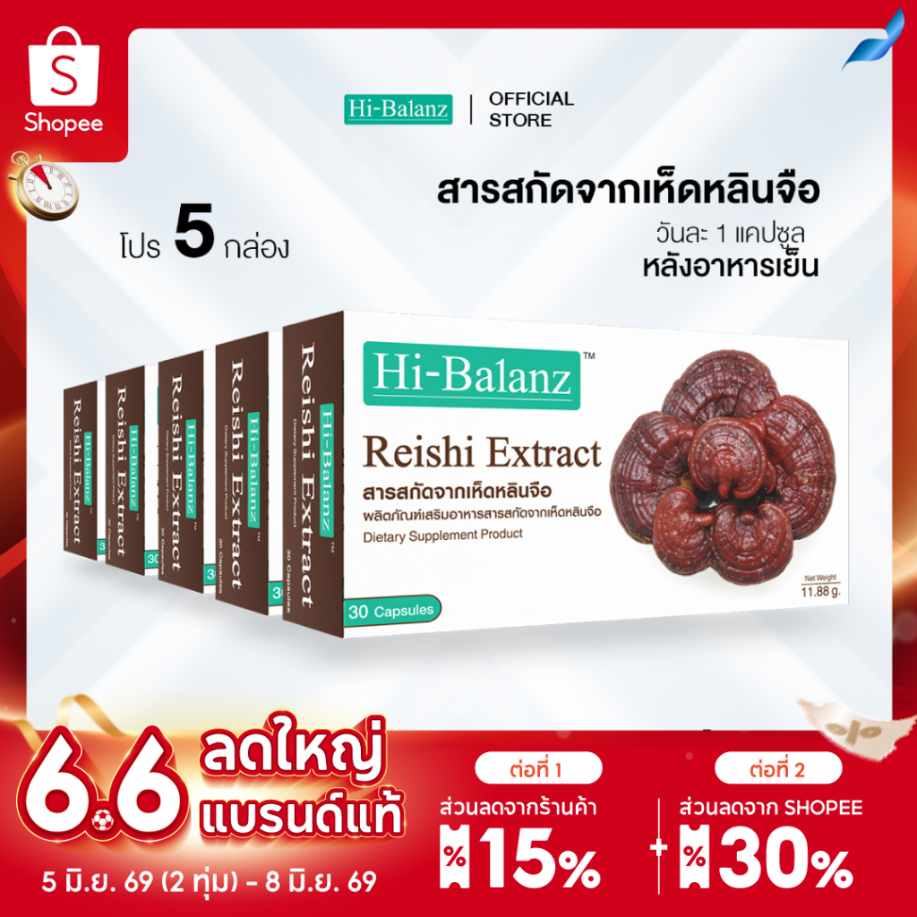 [ผลิตภัณฑ์ดูแลสุขภาพ] Hi-Balanz Reishi Extract สารสกัดจากเห็ดหลินจือ 5 กล่อง รวม 150 แคปซูล