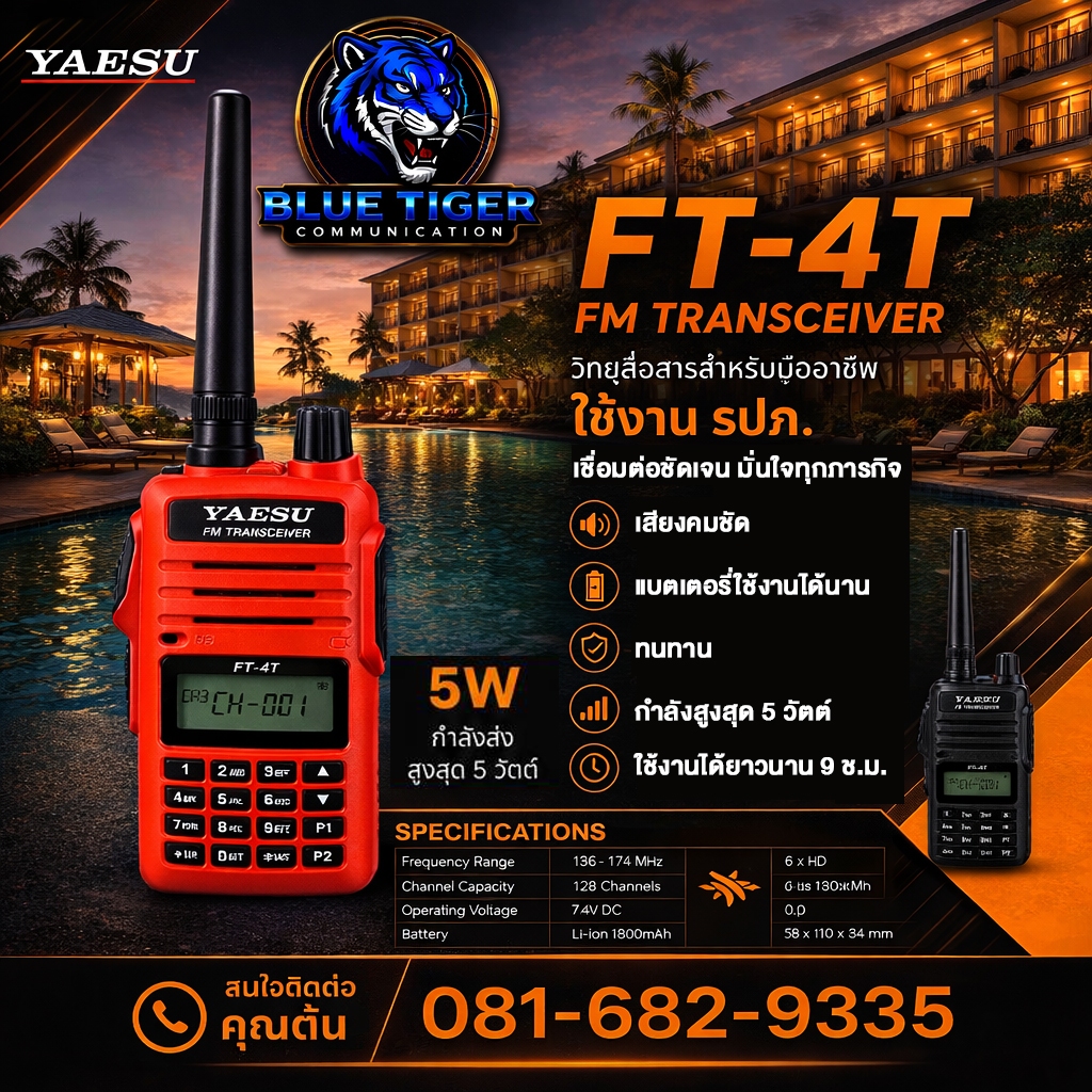 YAESU FT-4T / 4V ขอใบอนุญาตได้ 5 วัตต์