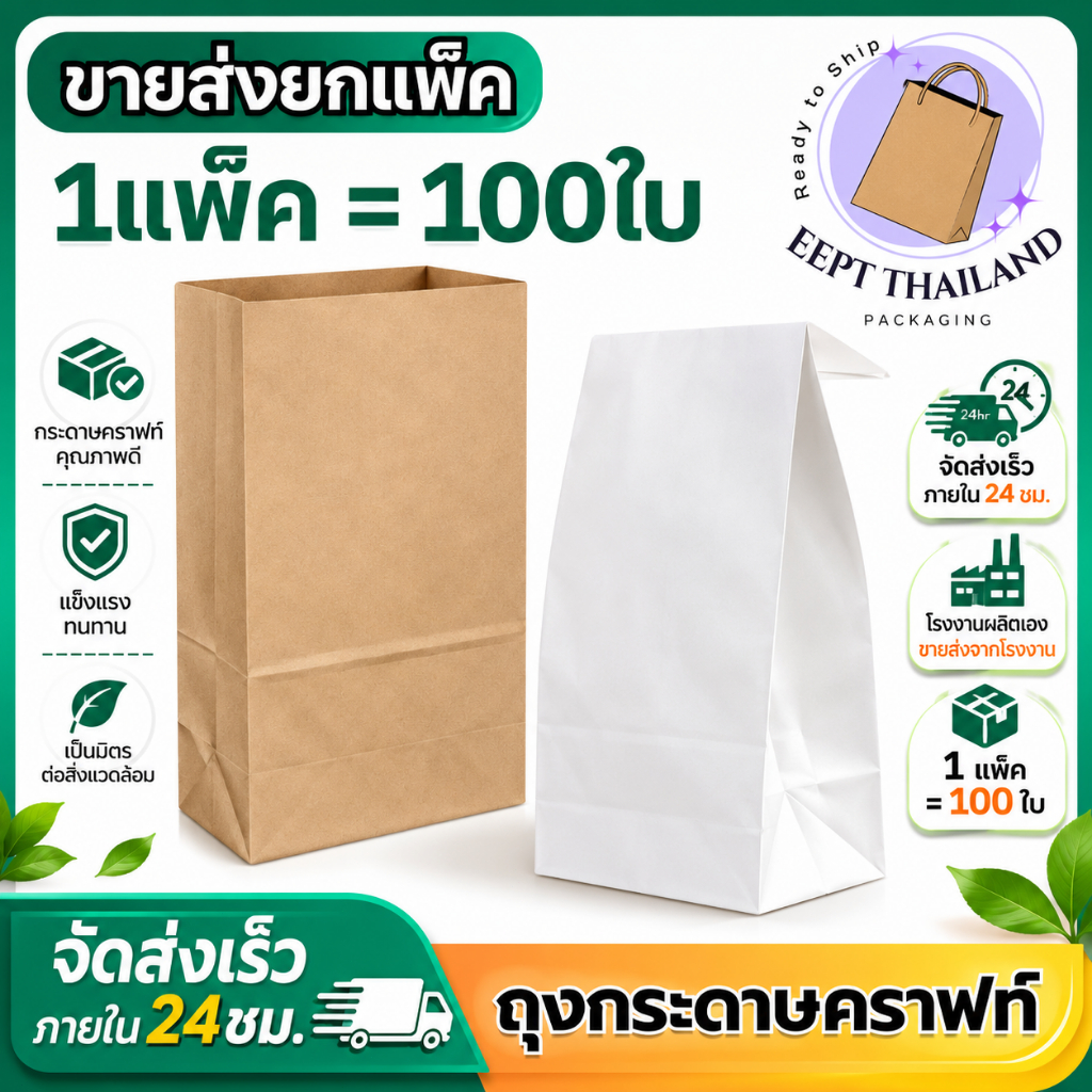 ถุงกระดาษคราฟท์ใส่อาหาร Food Grade | มีก้น ตั้งได้ | 100 ใบ/แพ็ค | สีน้ำตาล-ขาว | หลากขนาด | ราคาส่งจากโรงงาน