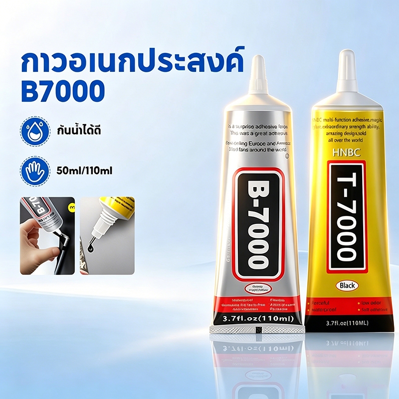 กาวอเนกประสงค์ T-7000 B-7000 ซ่อมแซมอุปกรณ์ ทำงานDIYงานประดับได้ คุณภาพยึดเกาะดี