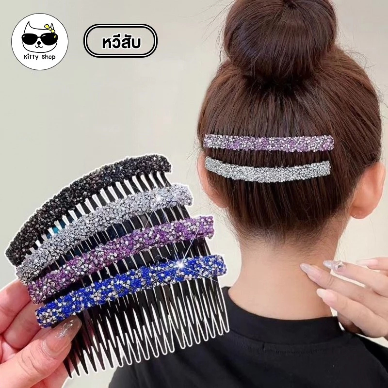 (พร้อมส่งในไทย) หวีสับ เพรชเทียม อุปกรณ์ทำผม ตกแต่งผม แฟชั่น หรูหรา