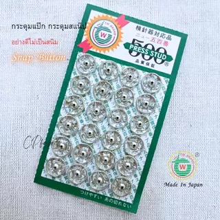 กระดุมแป๊ก (Snap Buton) คุณภาพญี่ปุ่น ติดแน่น ไม่เป็นสนิม ตราTW
