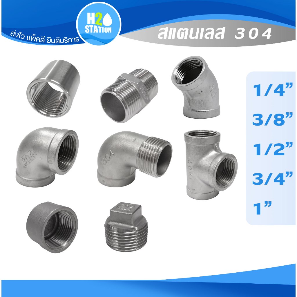 ข้อต่อสแตนเลส 304 (1/4 นิ้ว 3/8" 1/2" 3/4" 1") ต่อตรง สามทาง งอ 90 เกลียวใน-นอก ปลั๊กอุด นิปเปิ้ล ฝาครอบ