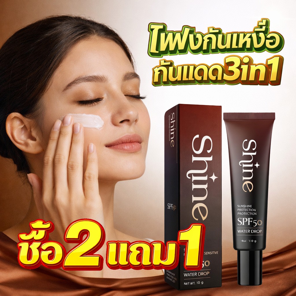 พร้อมส่ง🔥 Shine NANA รองพื้นกันแดดติดทนนาน SPF50 เนื้อบางเบา ควบคุมความมัน ไม่เหนียวเหนอะหนะ