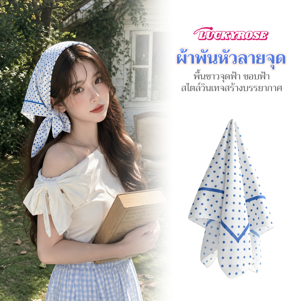 LUCKYROSE ผ้าโพกหัวลายจุดสีน้ำเงิน ผ้าพันคอสี่เหลี่ยมผูกคอได้ เรียบง่ายทันสมัย สำหรับท่องเที่ยว